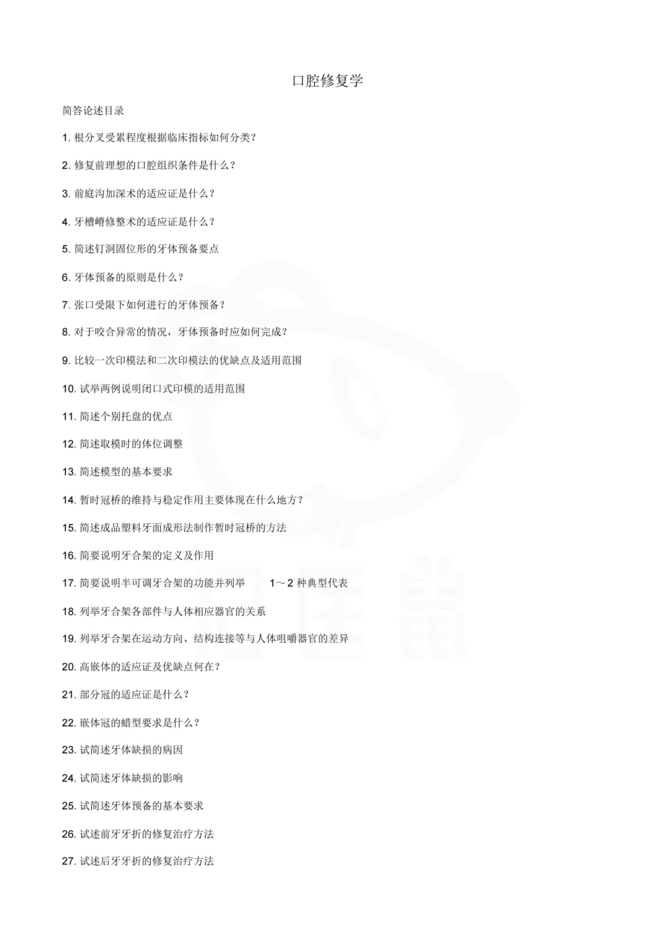 医学学科：口腔修复学—简答题汇总.pdf_第1页