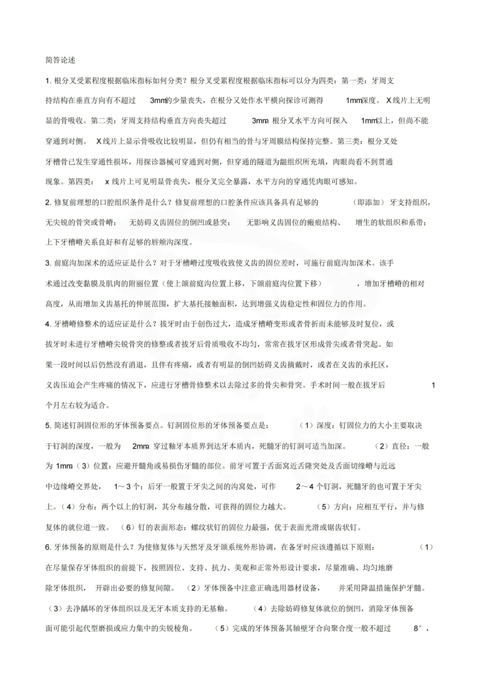 医学学科：口腔修复学—简答题汇总.pdf_第3页