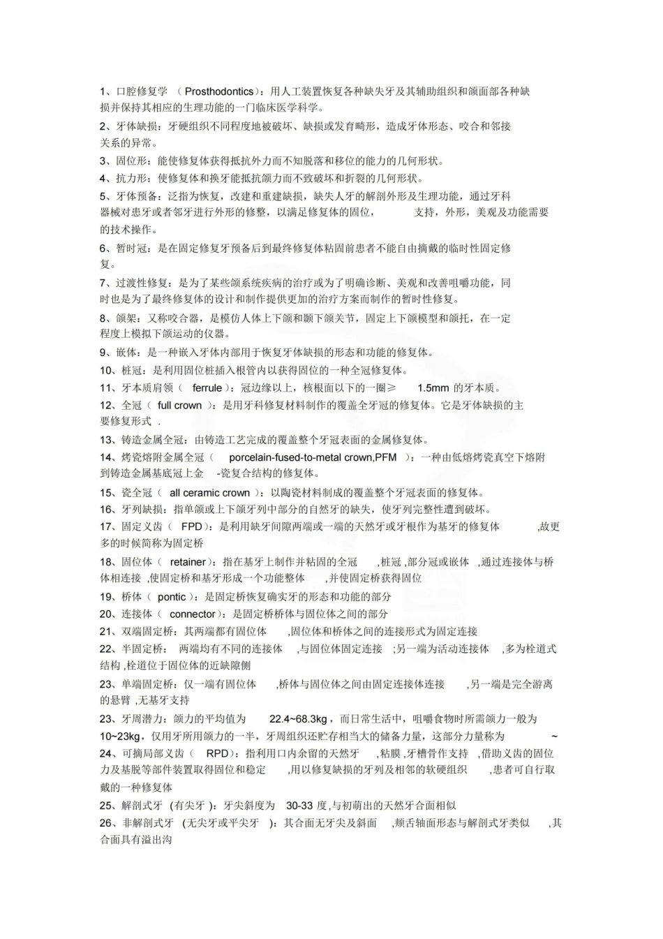 医学学科：口腔修复学—名词解释.pdf_第1页