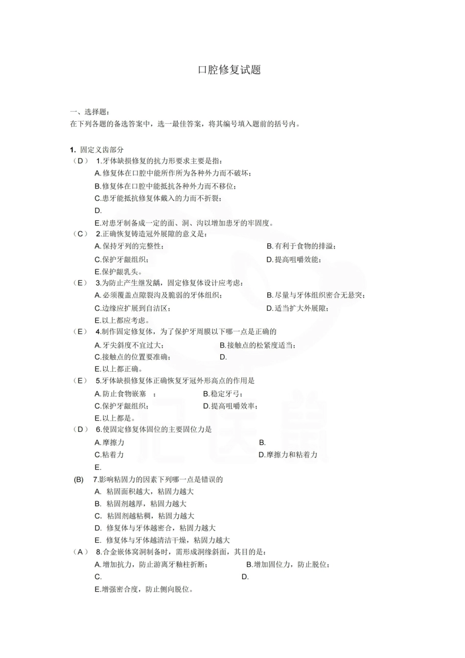 医学学科：口腔修复学—选择题库.pdf_第1页