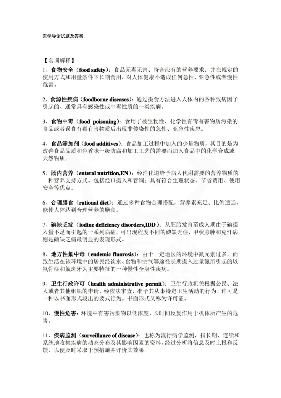 医学学科：口腔医学导论—名解简答.pdf_第1页