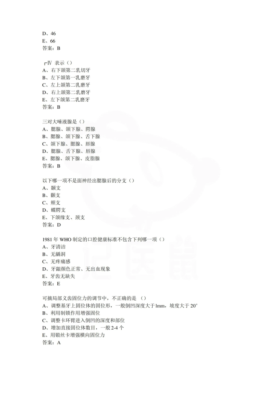 医学学科：口腔医学导论—选择题库.pdf_第2页
