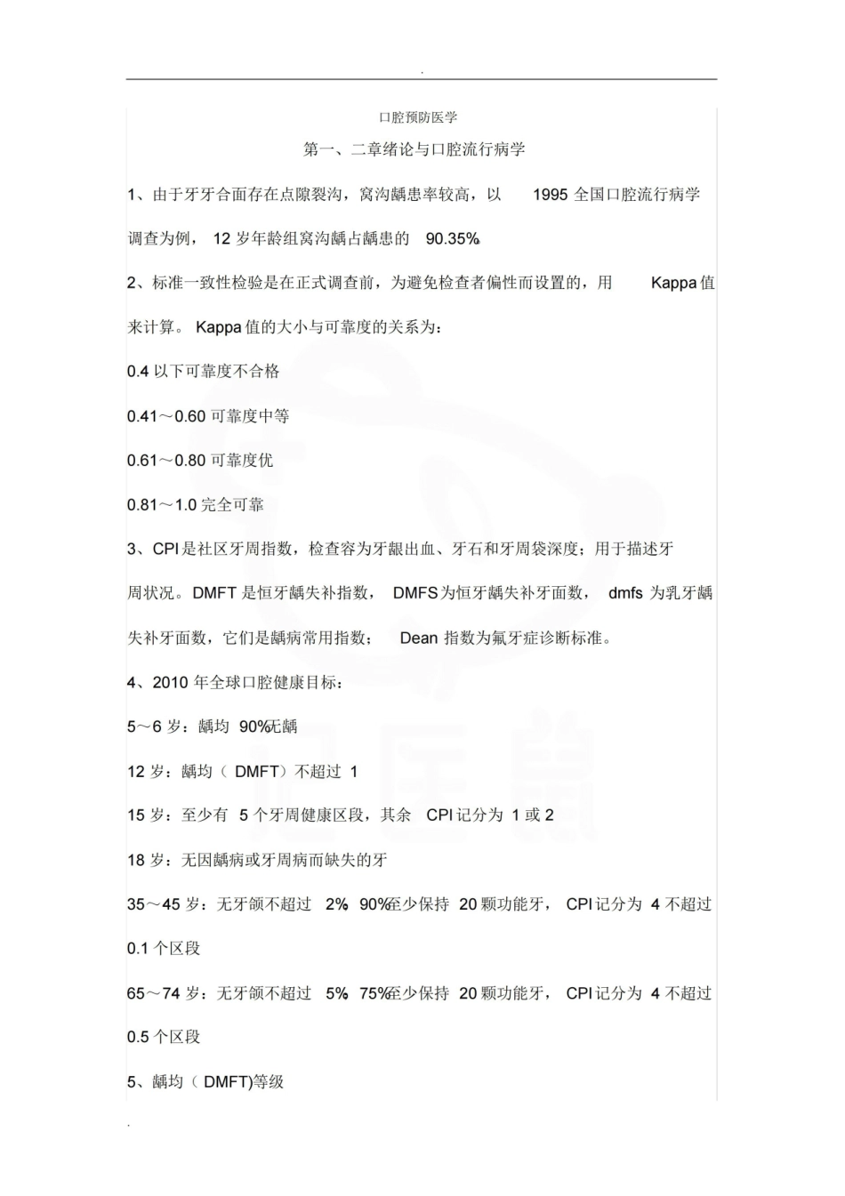 医学学科：口腔预防医学—考点汇总.pdf_第1页