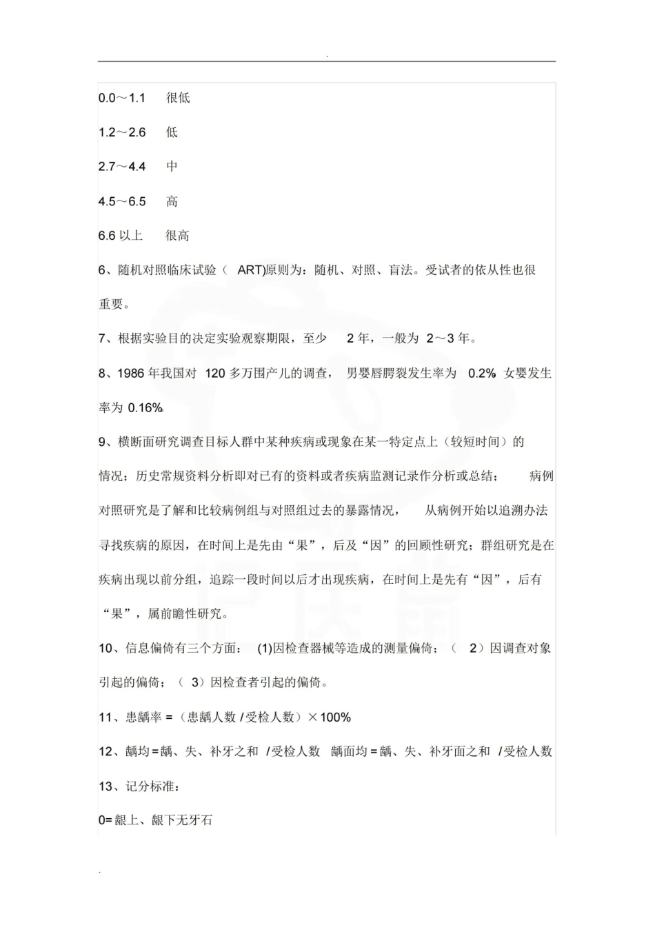 医学学科：口腔预防医学—考点汇总.pdf_第2页