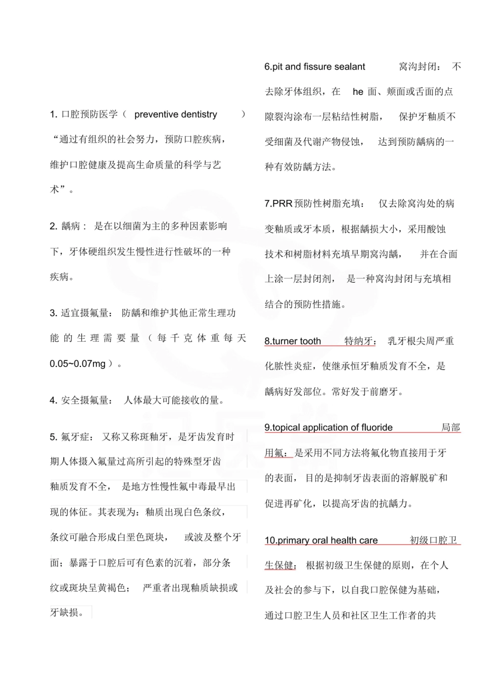 医学学科：口腔预防医学—整理笔记.pdf_第1页