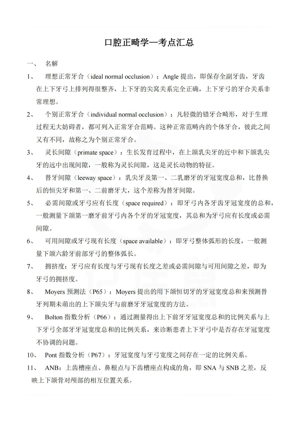 医学学科：口腔正畸学—考点汇总.pdf_第1页