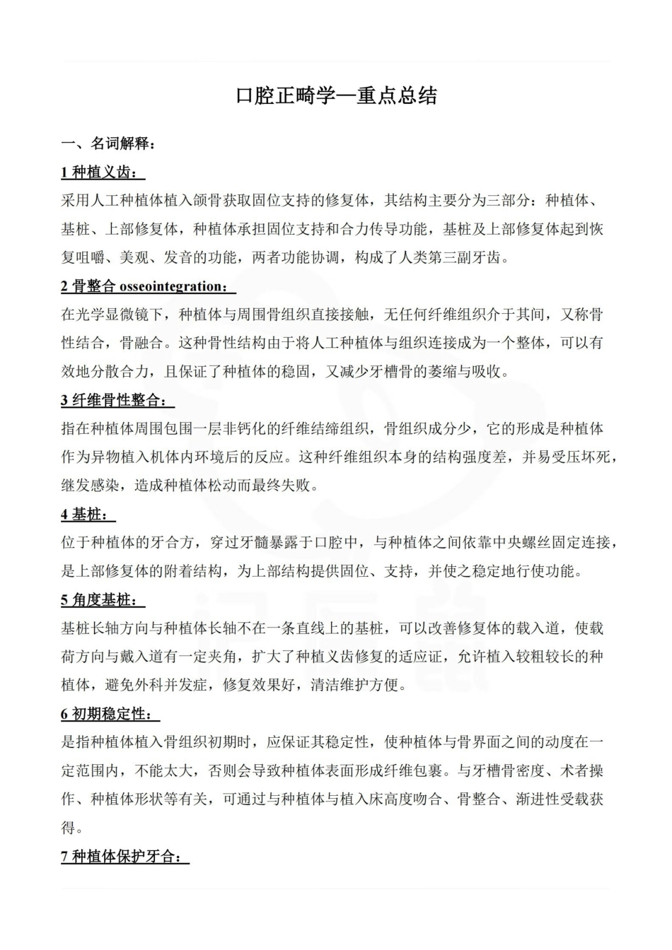 医学学科：口腔正畸学—重点总结.pdf_第1页
