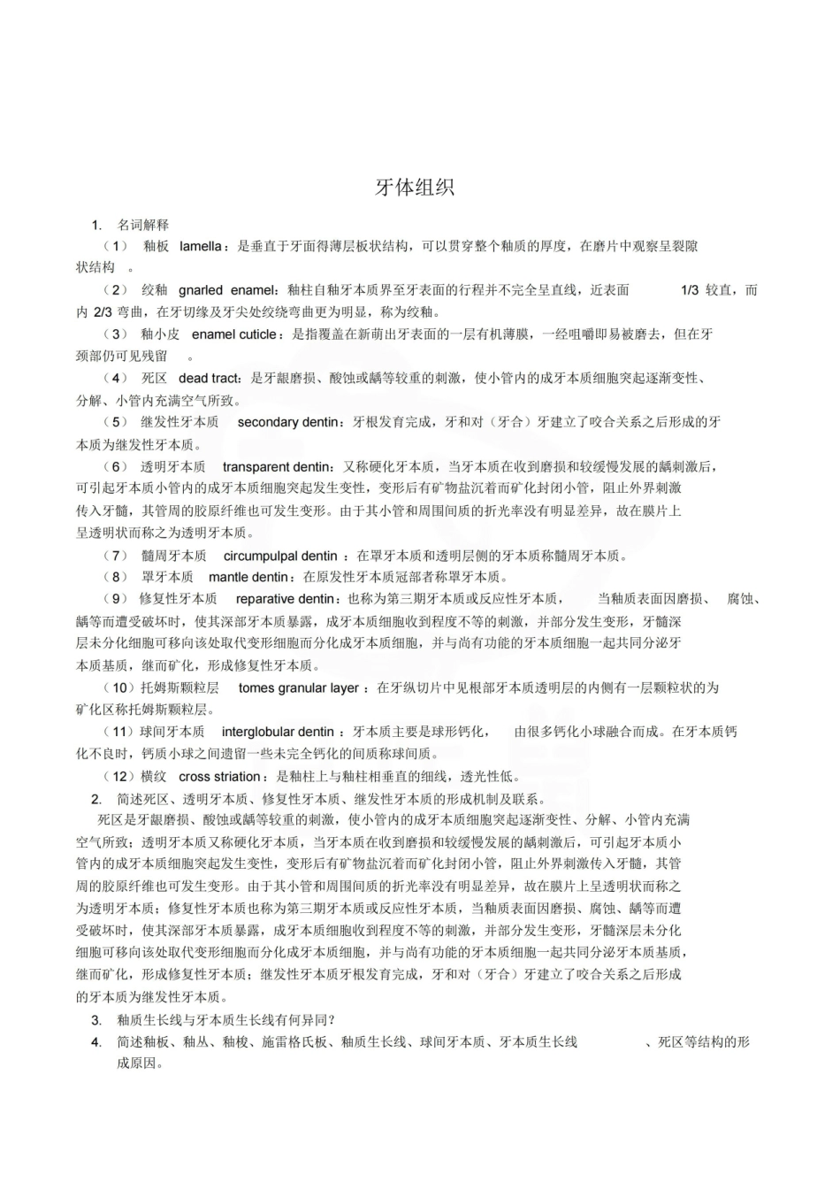医学学科：口腔组织病理学—考点汇总.pdf_第1页
