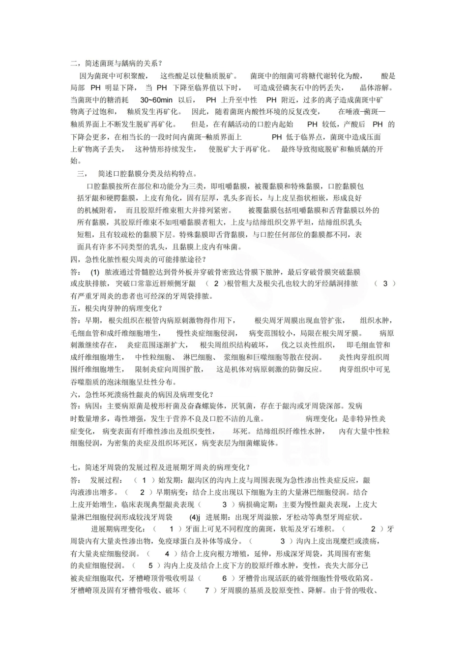 医学学科：口腔组织病理学—名解简答.pdf_第2页