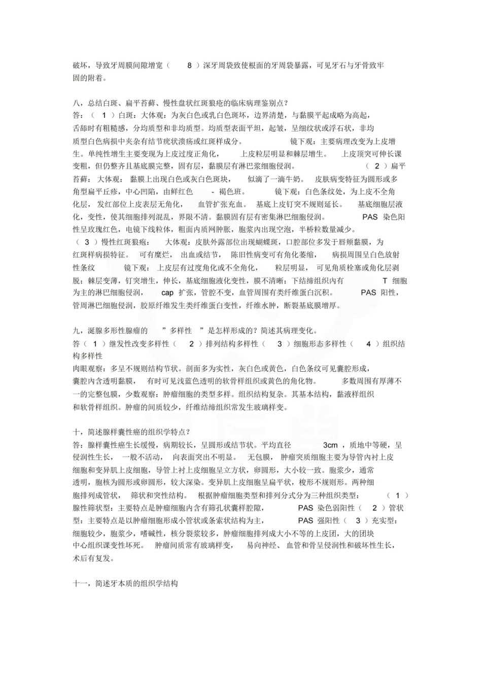 医学学科：口腔组织病理学—名解简答.pdf_第3页