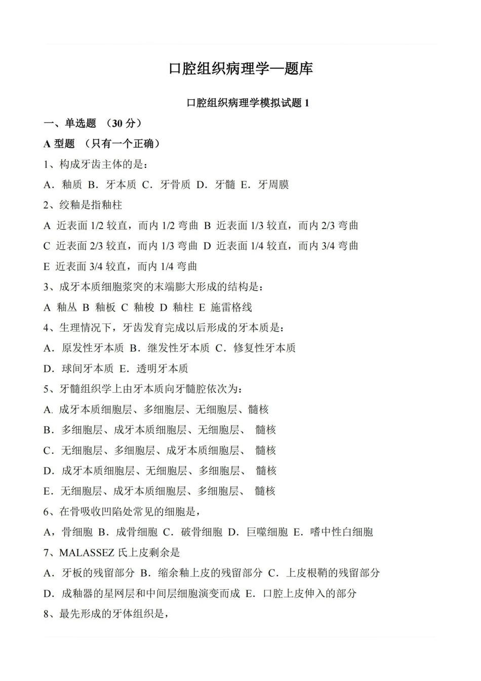 医学学科：口腔组织病理学—题库.pdf_第1页