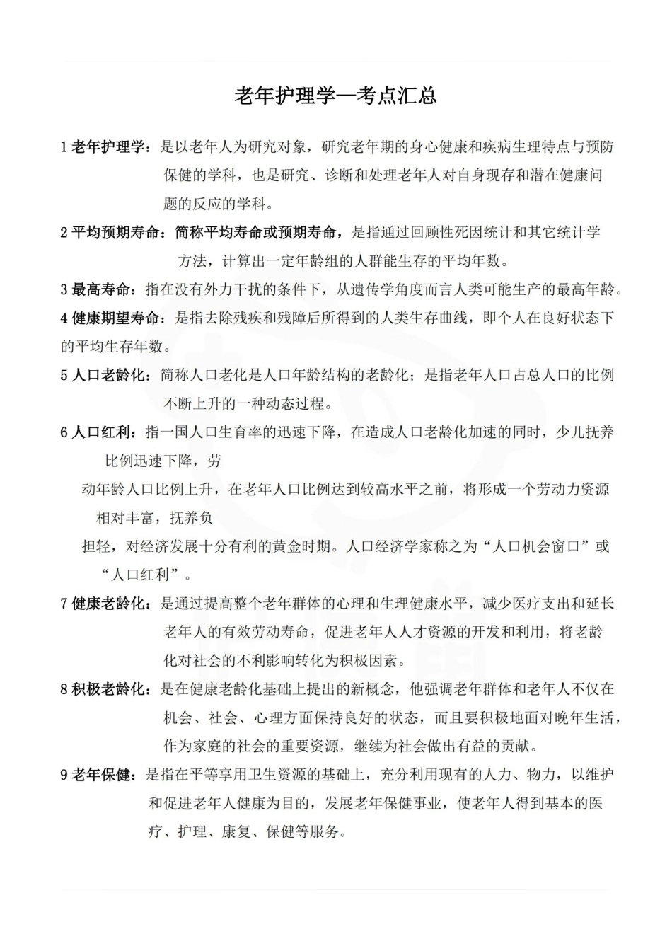 医学学科：老年护理学—考点汇总.pdf_第1页