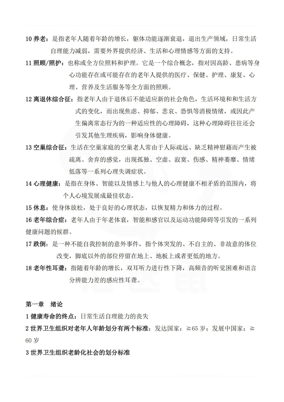 医学学科：老年护理学—考点汇总.pdf_第2页