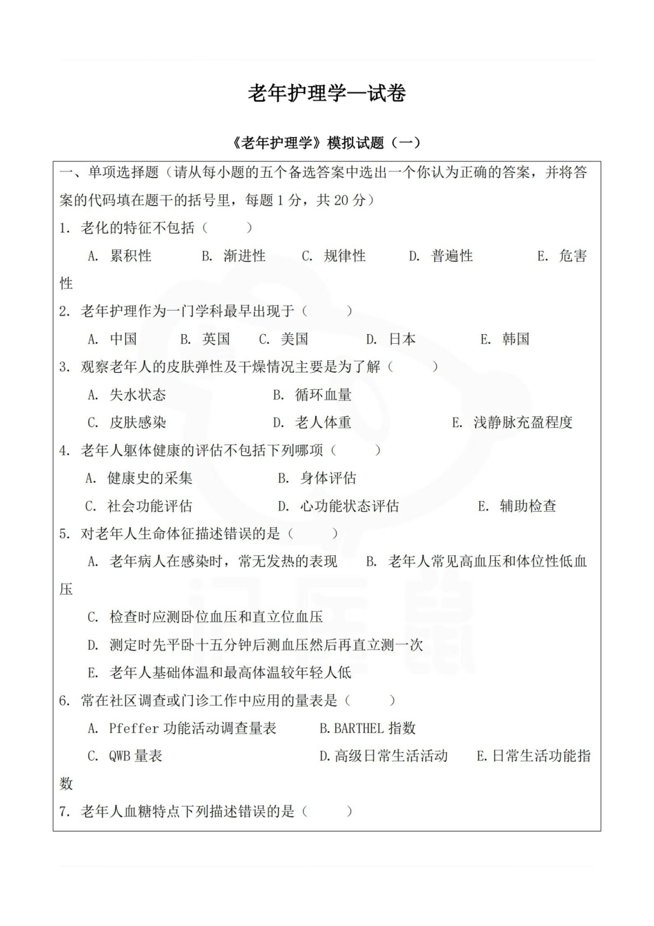 医学学科：老年护理学—试卷A.pdf_第1页