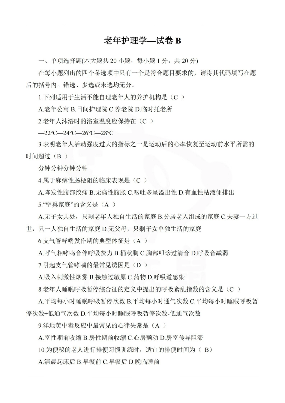 医学学科：老年护理学—试卷B.pdf_第1页