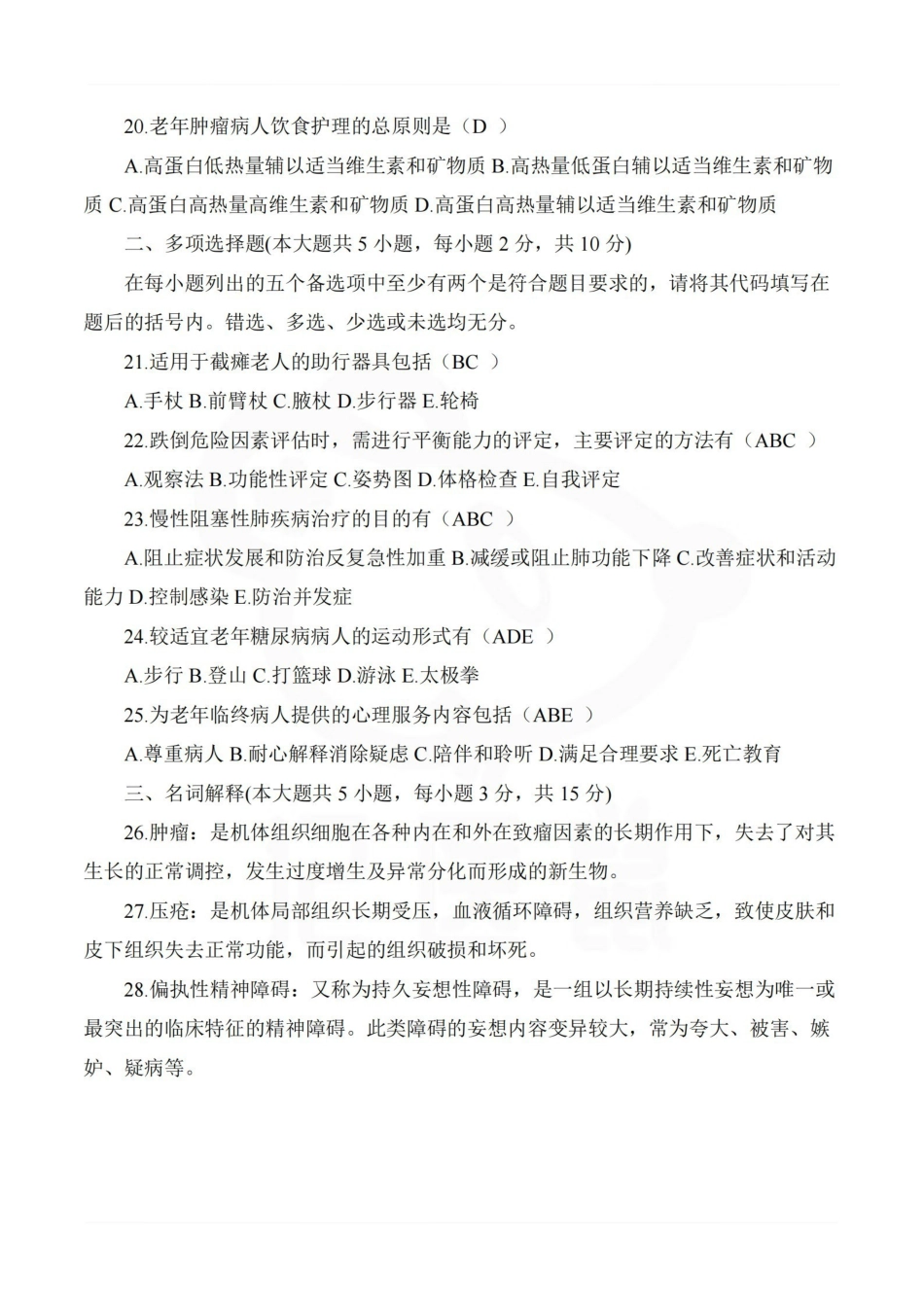 医学学科：老年护理学—试卷B.pdf_第3页