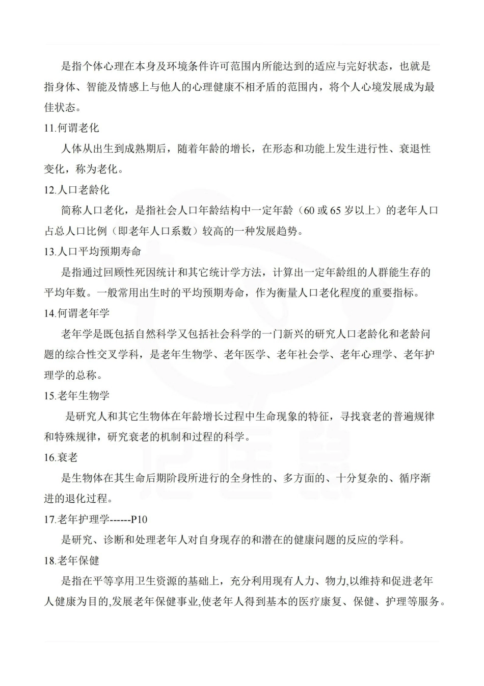 医学学科：老年护理学—题库A.pdf_第2页