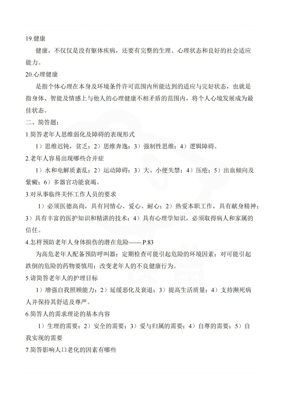 医学学科：老年护理学—题库A.pdf_第3页
