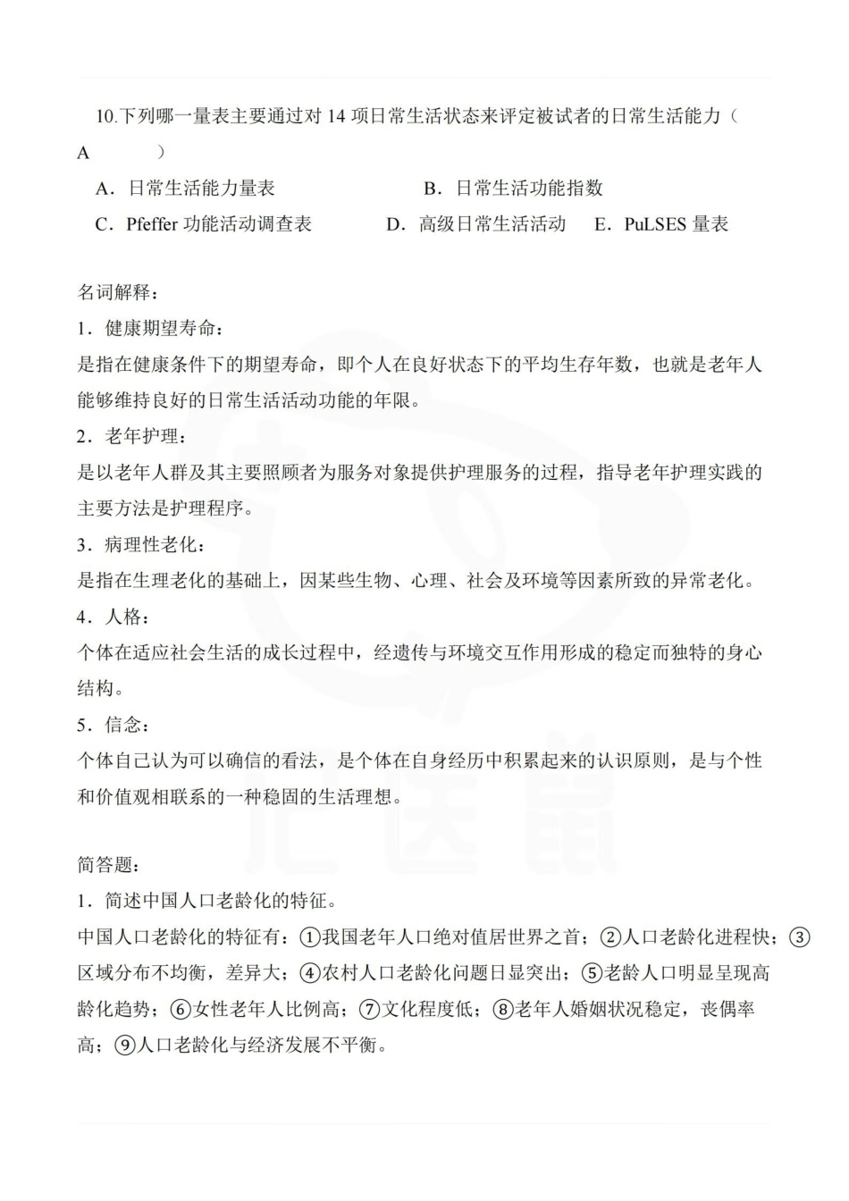 医学学科：老年护理学—题库B.pdf_第2页