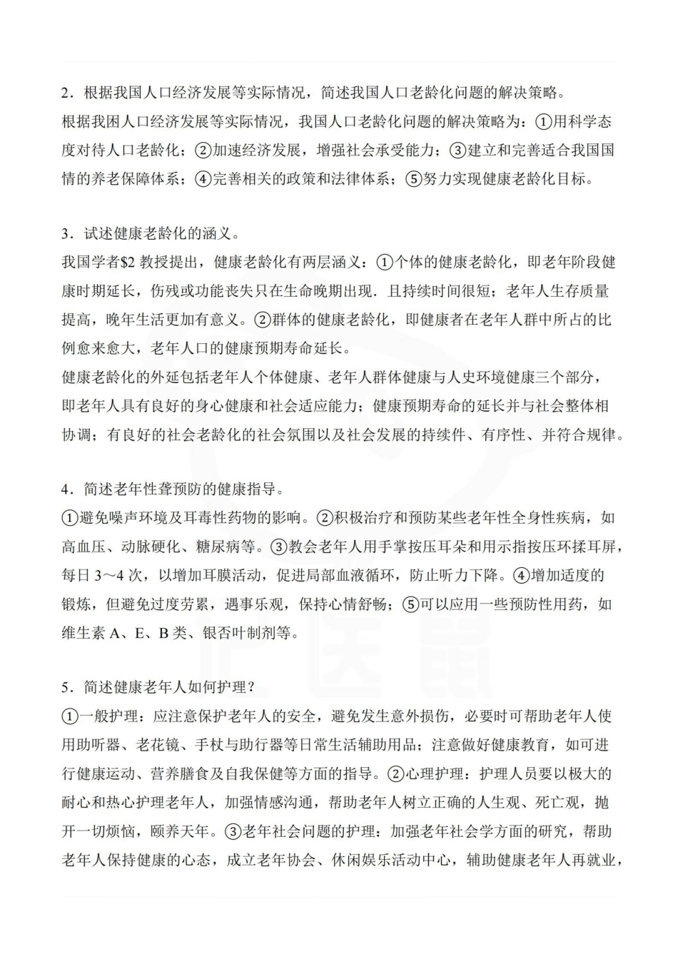 医学学科：老年护理学—题库B.pdf_第3页