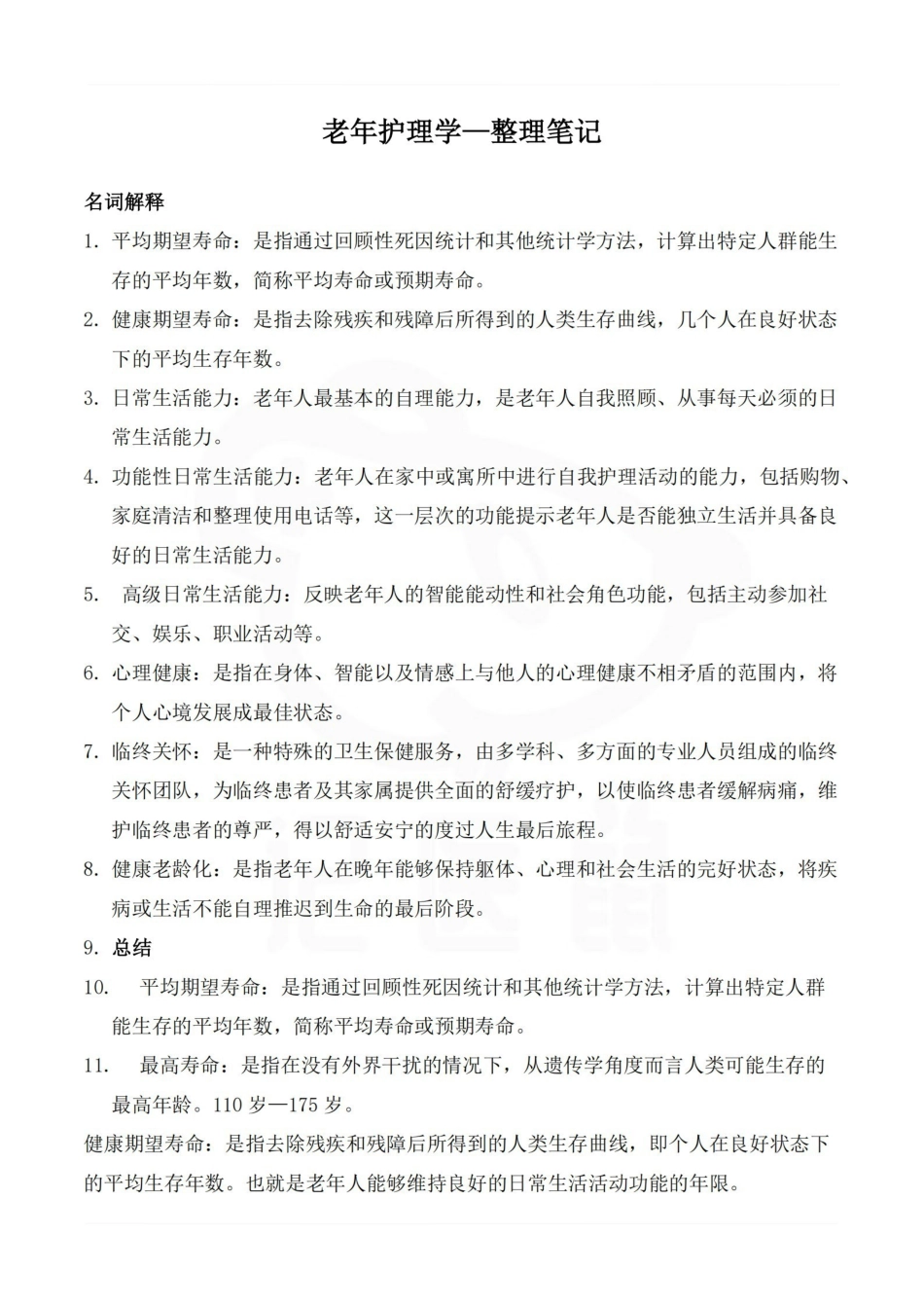 医学学科：老年护理学—整理笔记.pdf_第1页