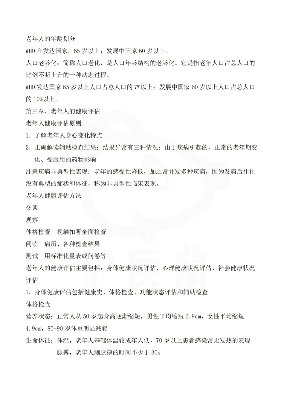医学学科：老年护理学—整理笔记.pdf_第2页