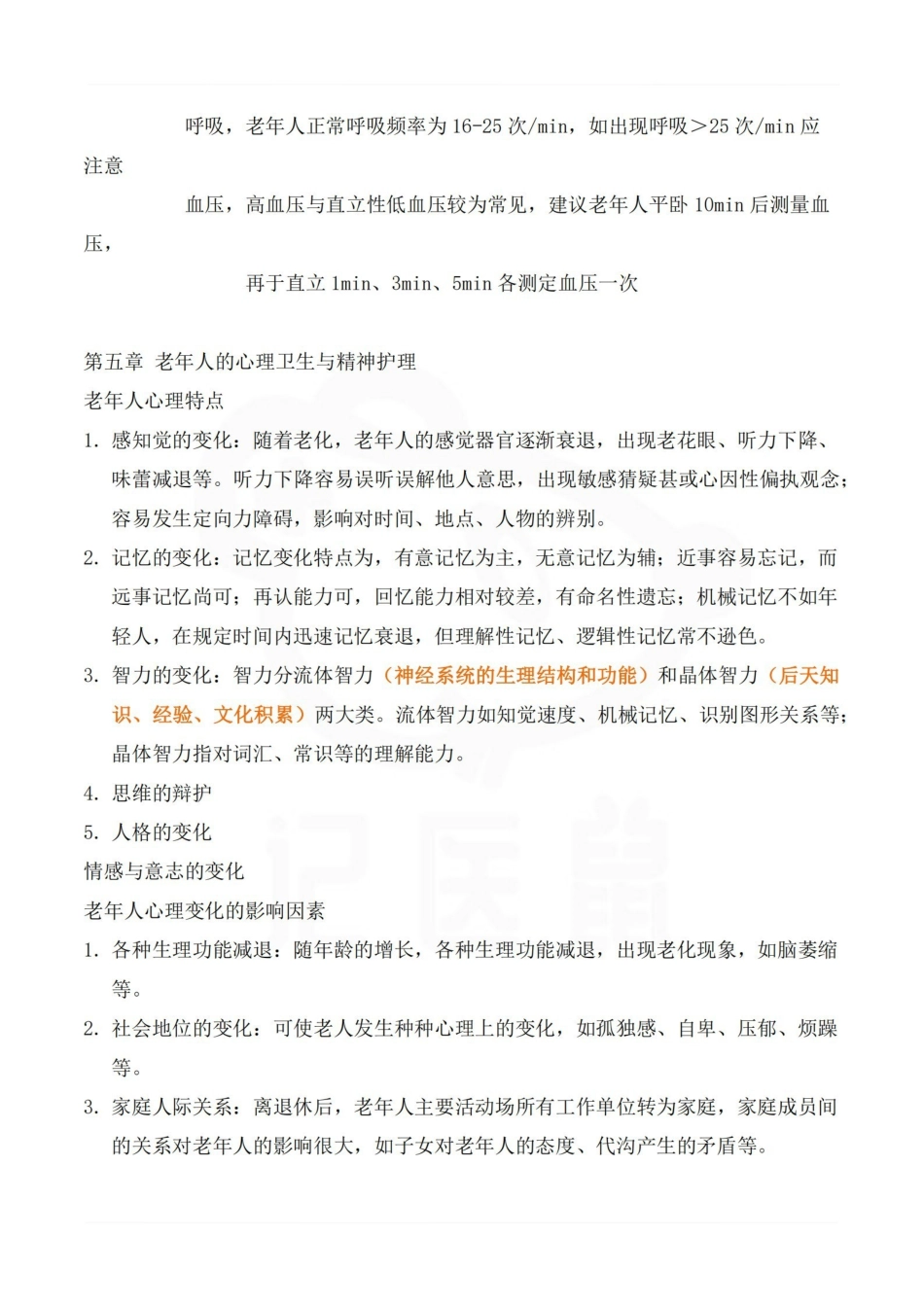 医学学科：老年护理学—整理笔记.pdf_第3页