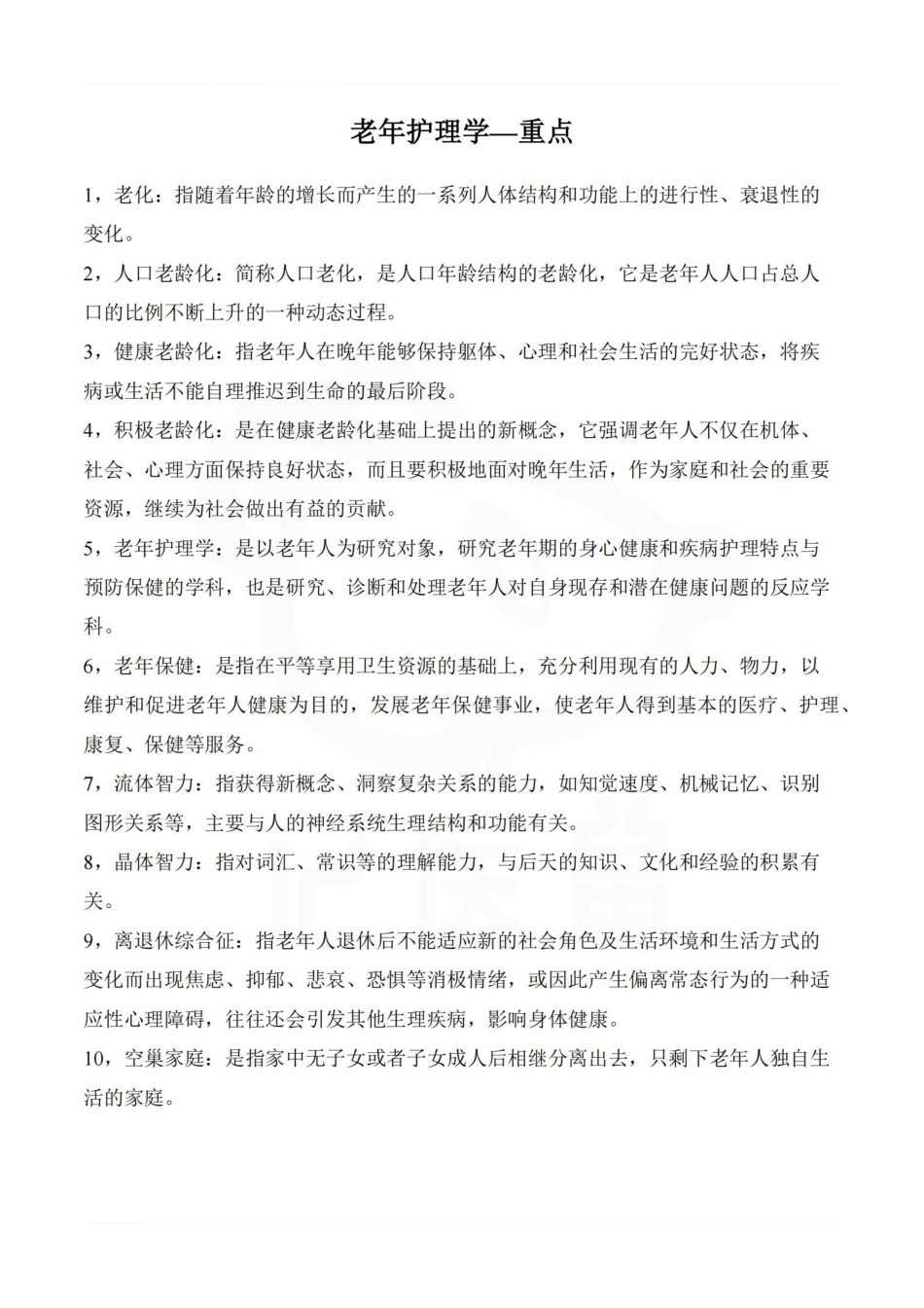 医学学科：老年护理学—重点.pdf_第1页