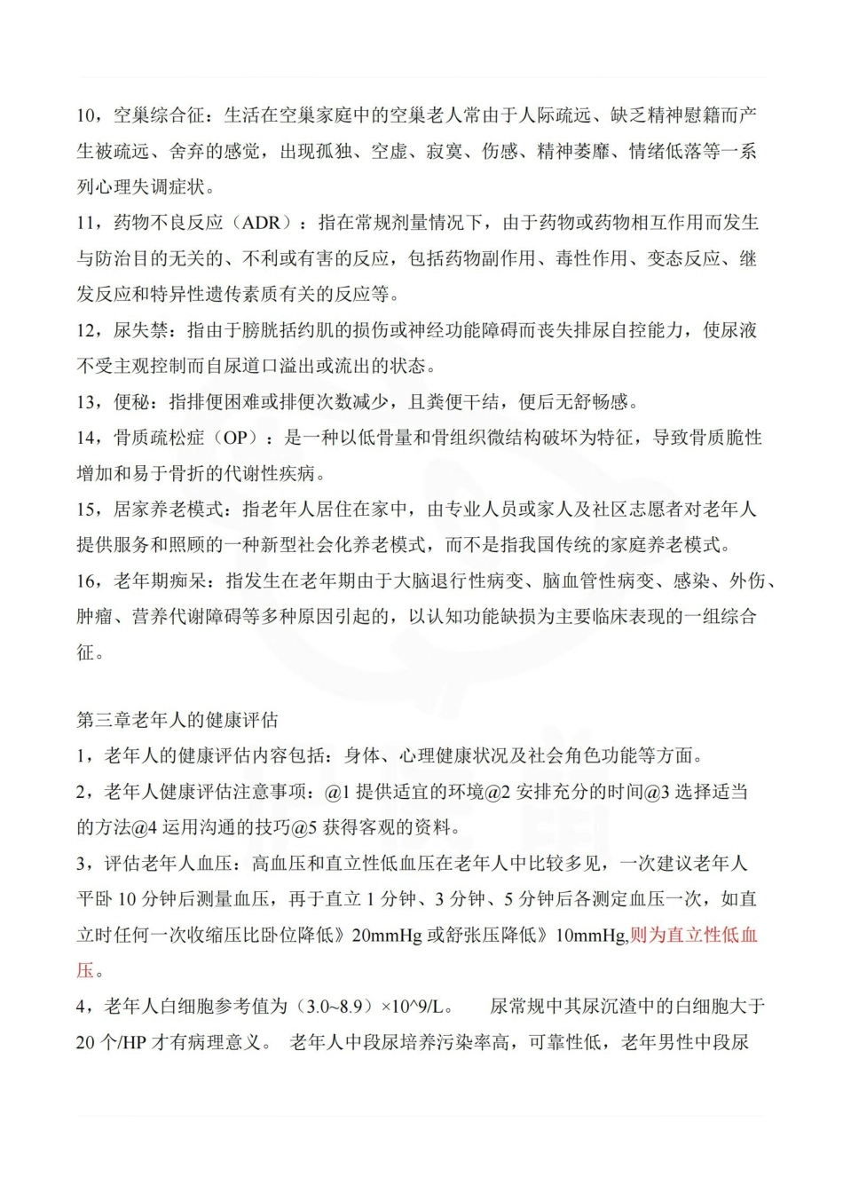 医学学科：老年护理学—重点.pdf_第2页