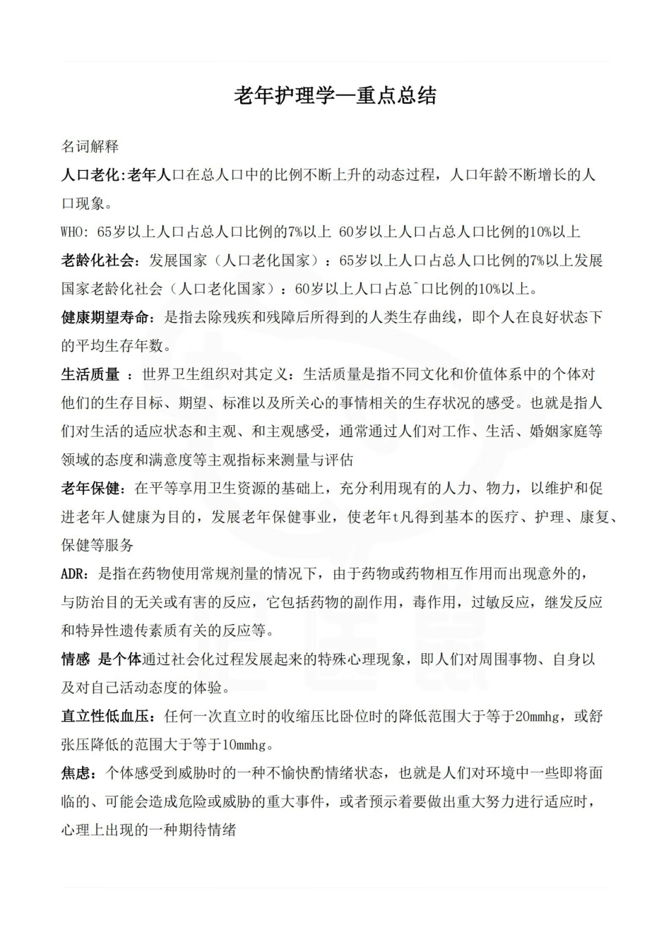 医学学科：老年护理学—重点总结.pdf_第1页