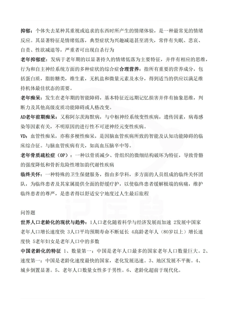 医学学科：老年护理学—重点总结.pdf_第2页
