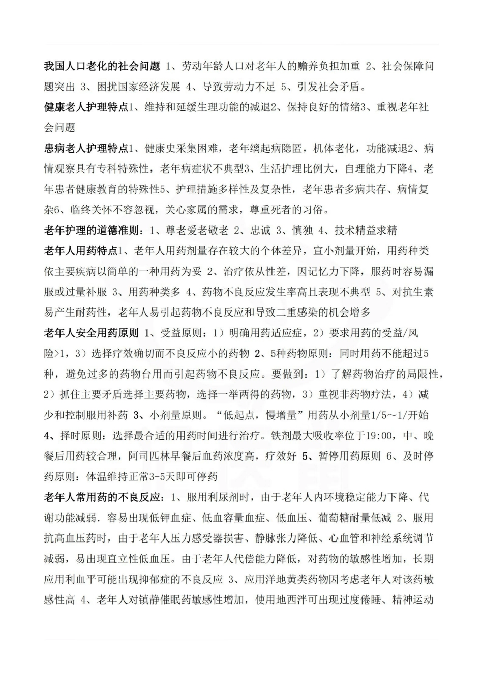 医学学科：老年护理学—重点总结.pdf_第3页