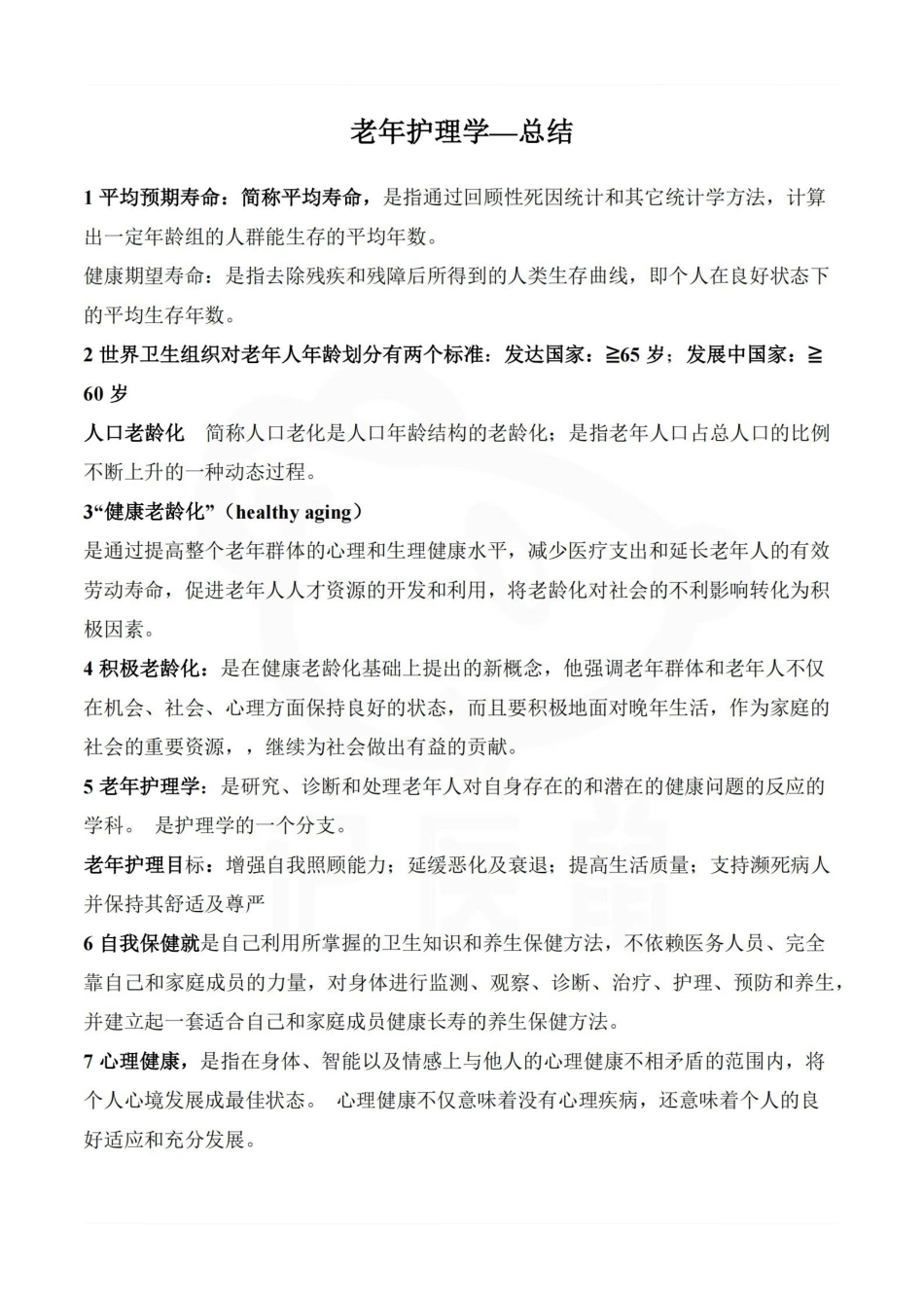 医学学科：老年护理学—总结.pdf_第1页