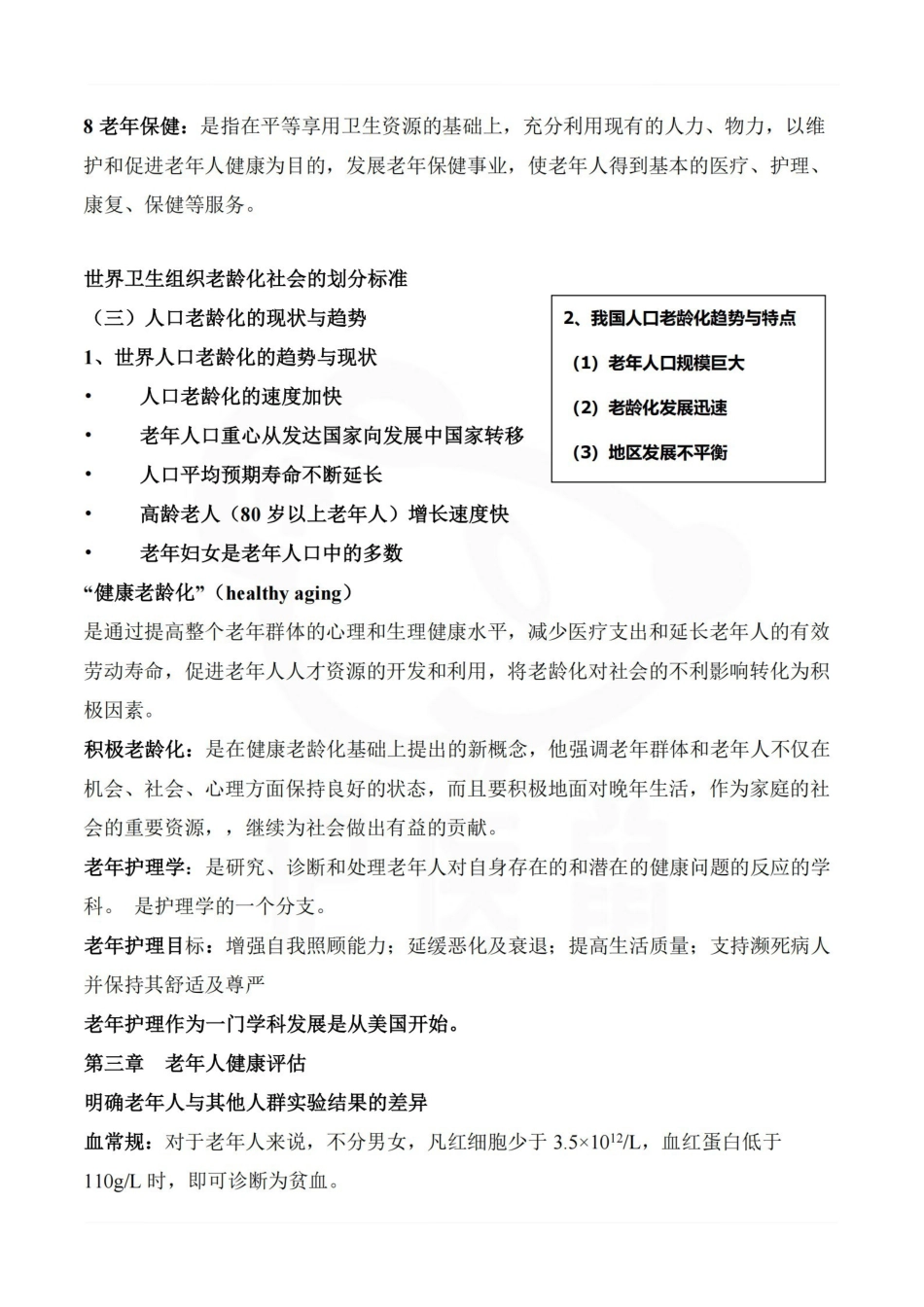 医学学科：老年护理学—总结.pdf_第2页