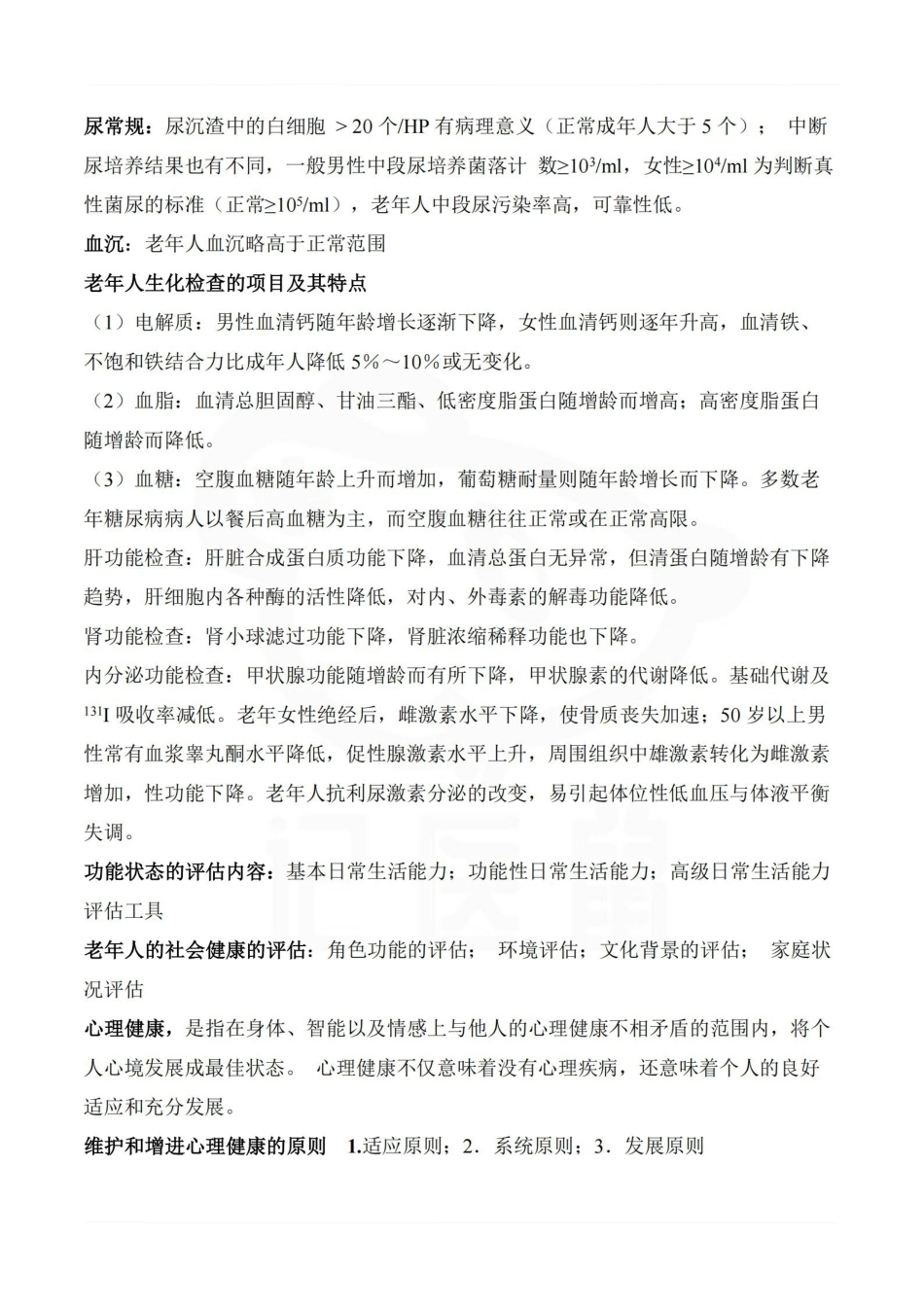 医学学科：老年护理学—总结.pdf_第3页