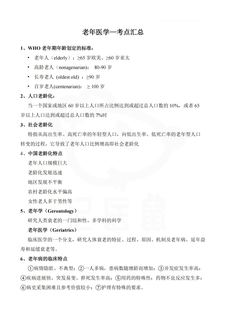 医学学科：老年医学—考点汇总.pdf_第1页