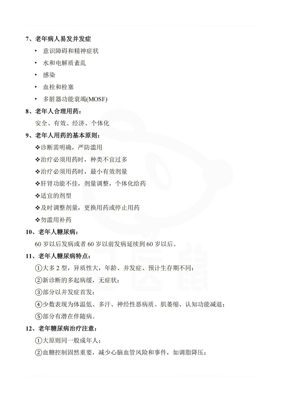 医学学科：老年医学—考点汇总.pdf_第2页