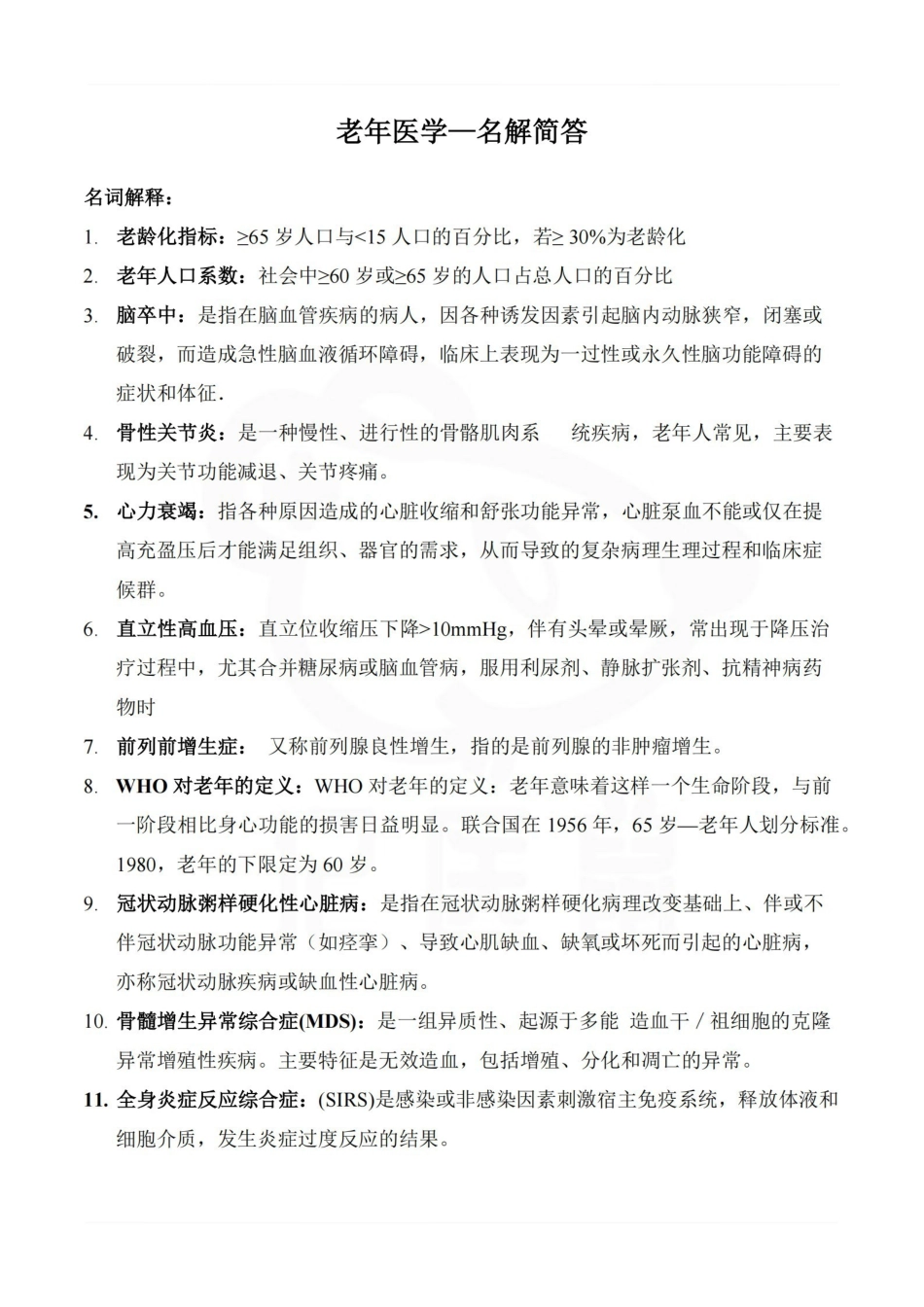 医学学科：老年医学—名解简答.pdf_第1页
