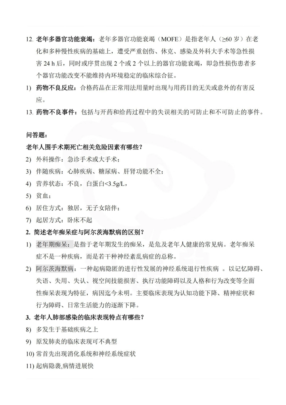 医学学科：老年医学—名解简答.pdf_第2页