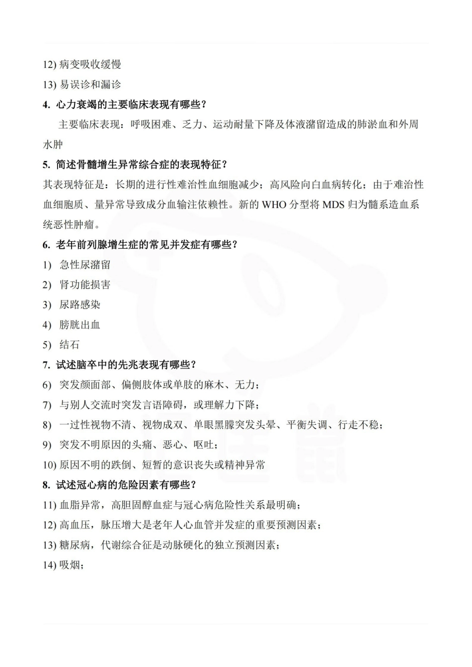 医学学科：老年医学—名解简答.pdf_第3页