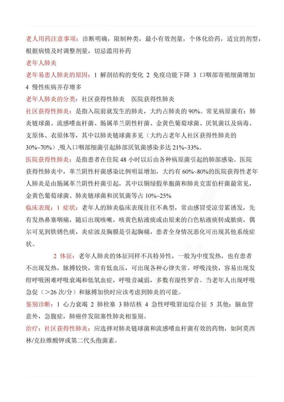 医学学科：老年医学—重点.pdf_第2页