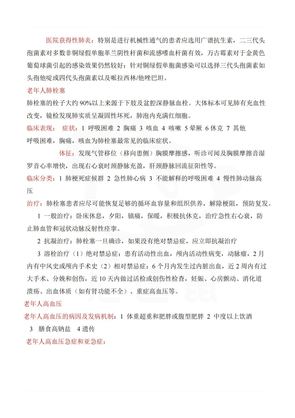 医学学科：老年医学—重点.pdf_第3页