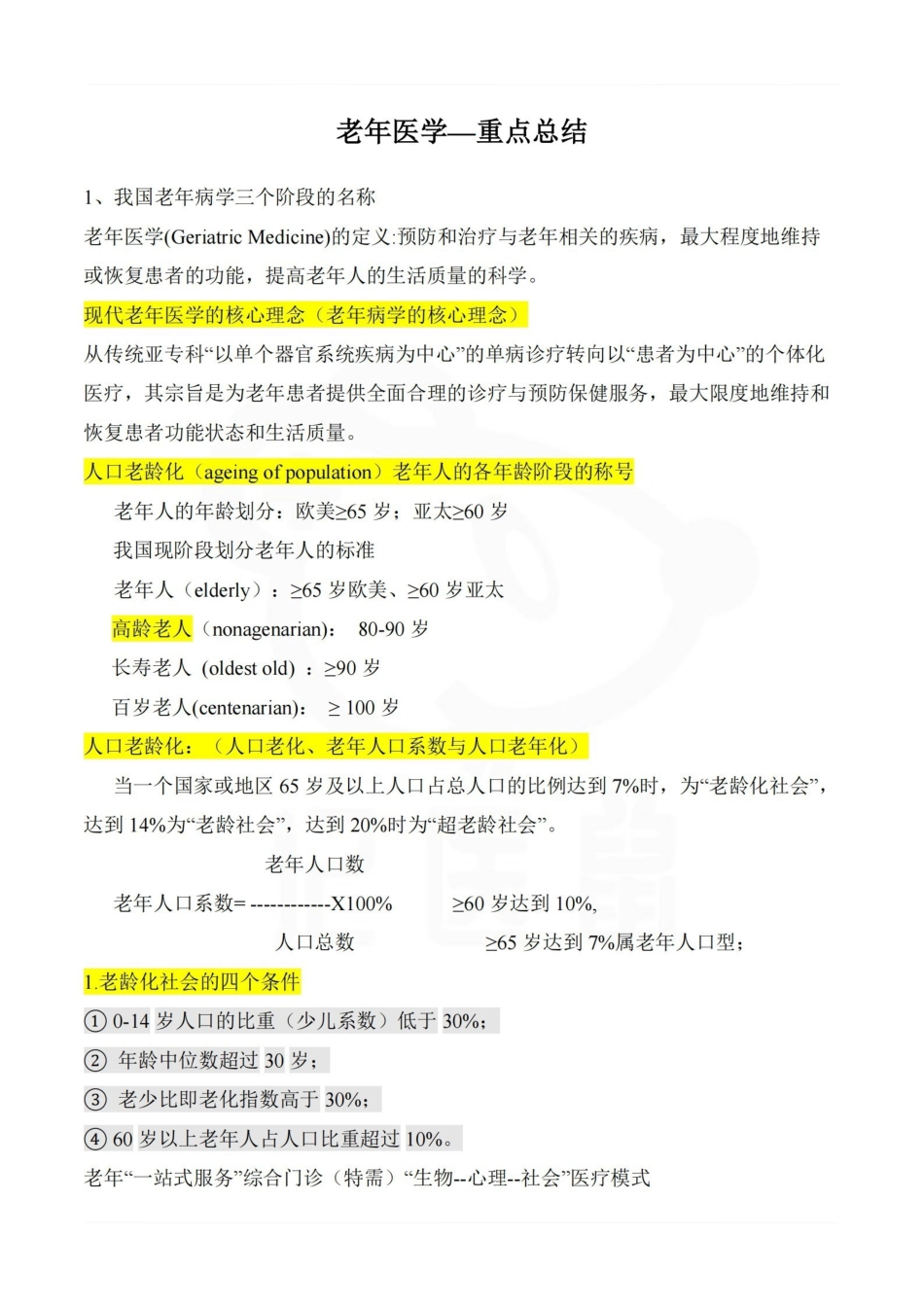 医学学科：老年医学—重点总结.pdf_第1页