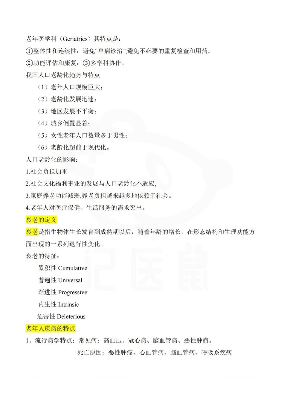 医学学科：老年医学—重点总结.pdf_第2页