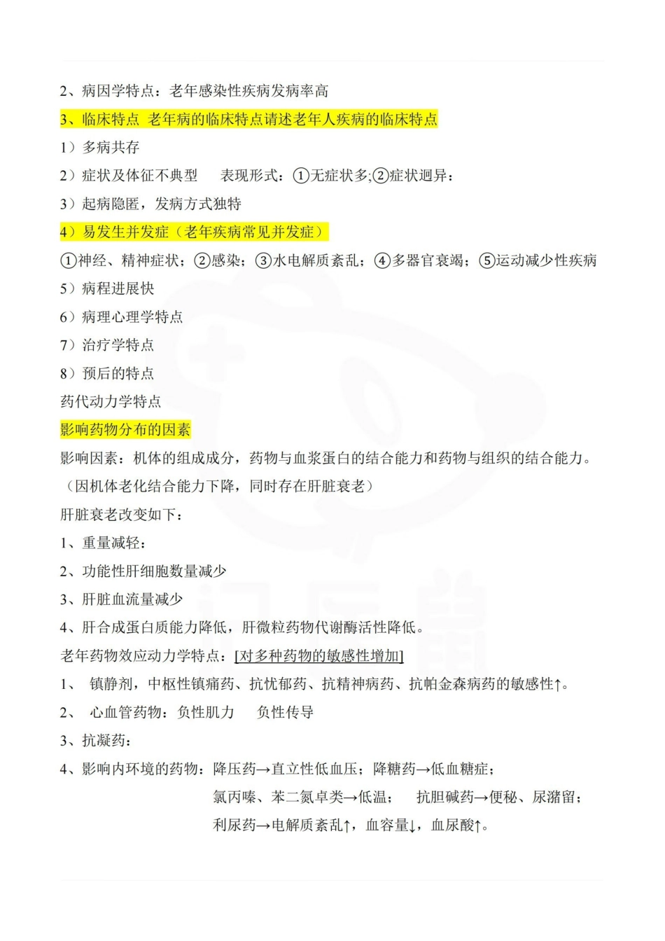 医学学科：老年医学—重点总结.pdf_第3页