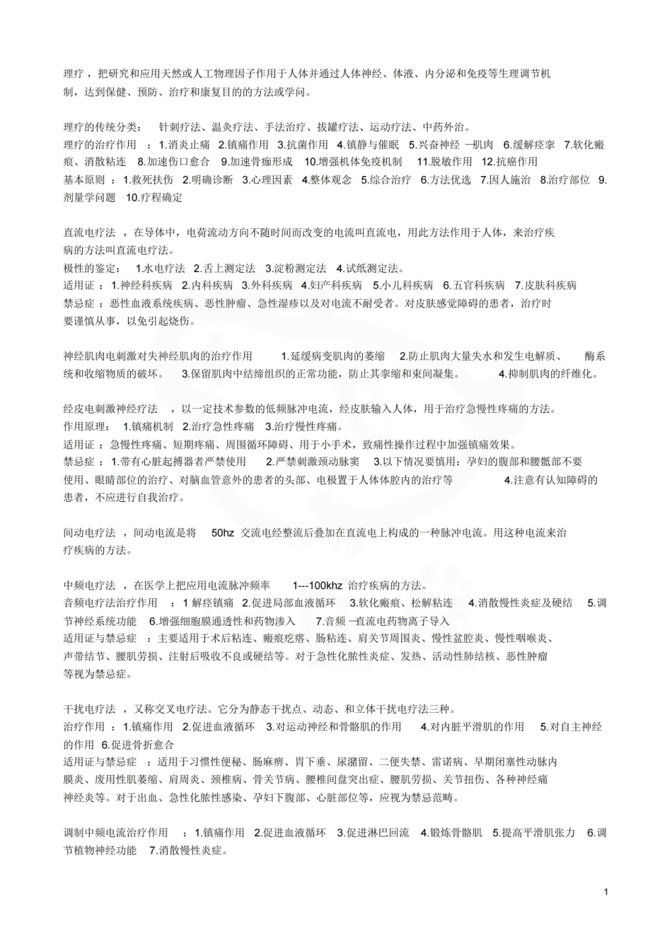 医学学科：理疗学—考点.pdf_第1页