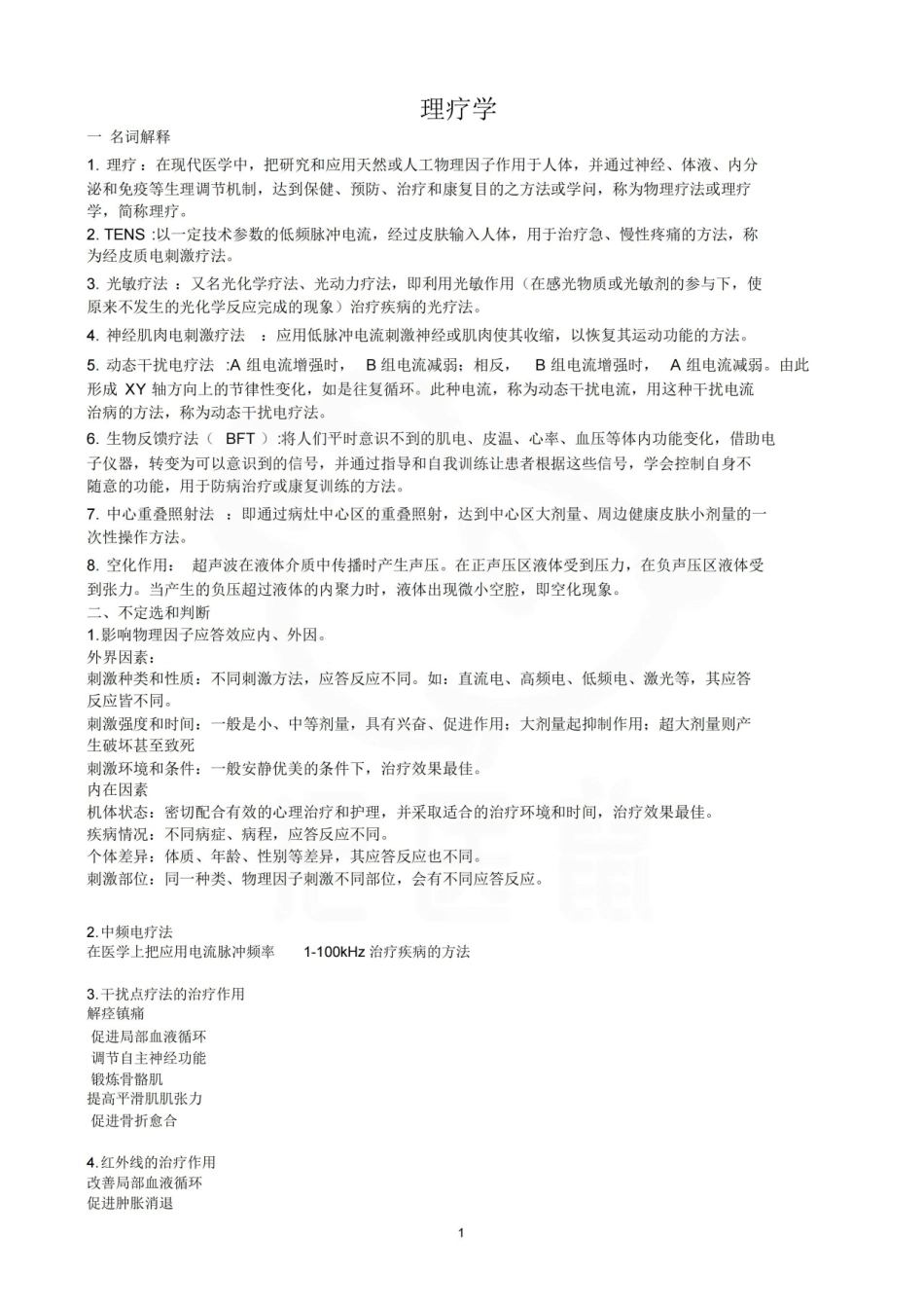 医学学科：理疗学—整理笔记.pdf_第1页