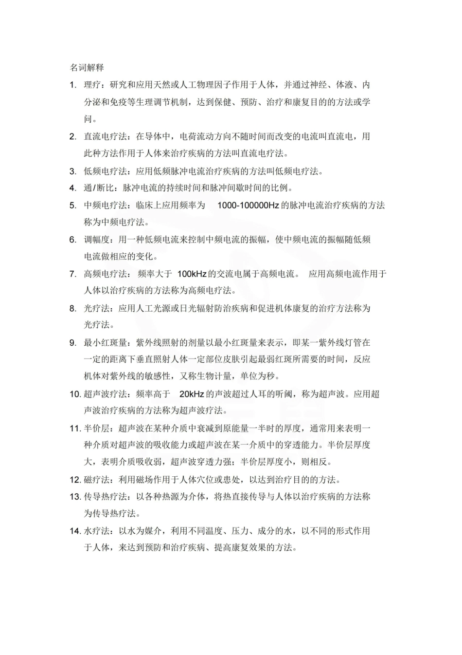 医学学科：理疗学—重点总结.pdf_第1页