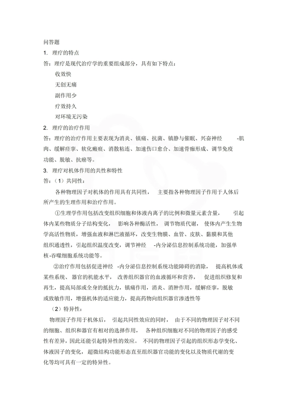医学学科：理疗学—重点总结.pdf_第2页