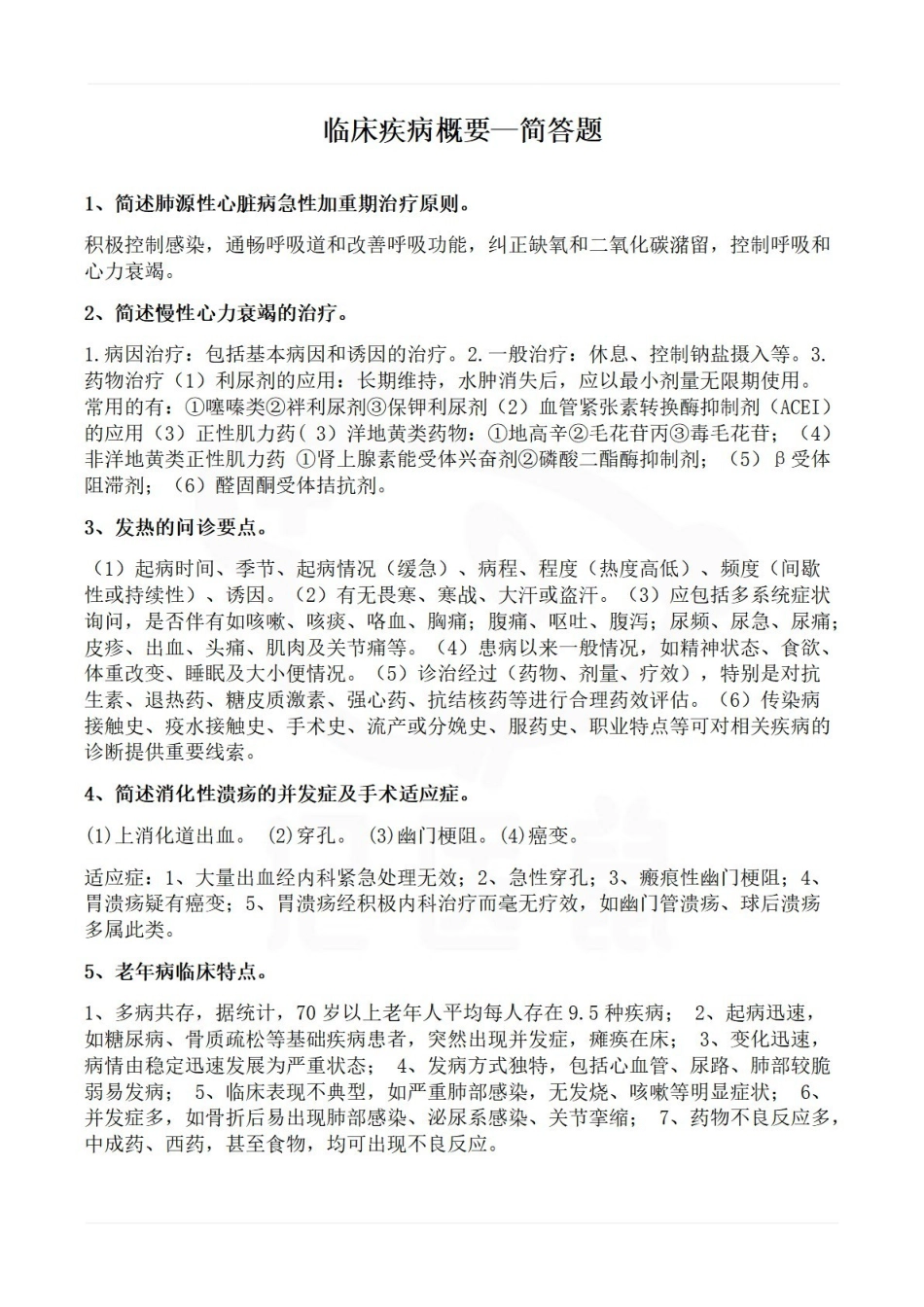 医学学科：临床疾病概要—简答题.pdf_第1页